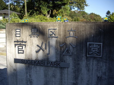 菅刈公園.jpg